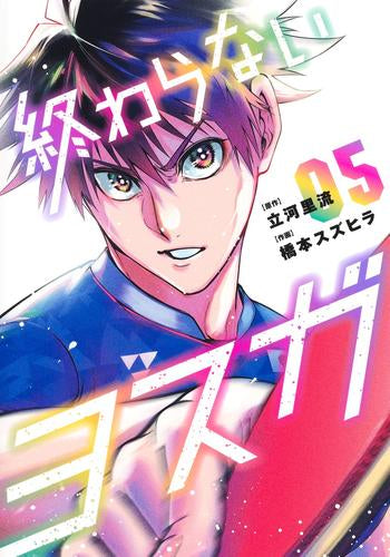 終わらないヨスガ (1-5巻 全巻)