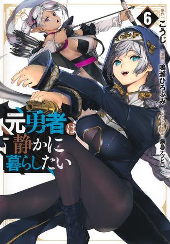元勇者は静かに暮らしたい (1-6巻 最新刊)