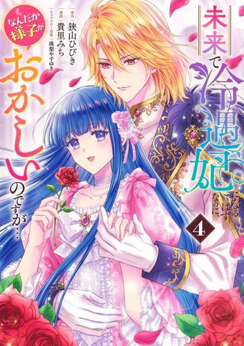 未来で冷遇妃になるはずなのに、なんだか様子がおかしいのですが… (1-4巻 最新刊)