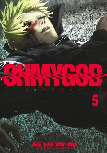 オーマイゴッド OHMYGOD (1-5巻 最新刊)