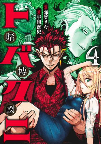 トバクニ ~賭博國~ (1-4巻 全巻)