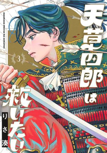 天草四郎は救いたい (1-3巻 全巻)