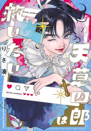 天草四郎は救いたい (1-2巻 最新刊)