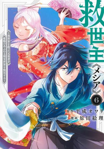 救世主《メシア》~異世界を救った元勇者が魔物のあふれる現実世界を無双する~ (1-9巻 最新刊)