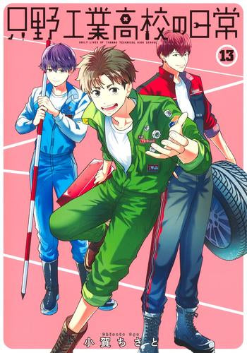 只野工業高校の日常(1-15巻 最新刊)