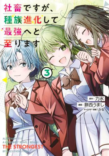 社畜ですが、種族進化して最強へと至ります (1-3巻 最新刊)