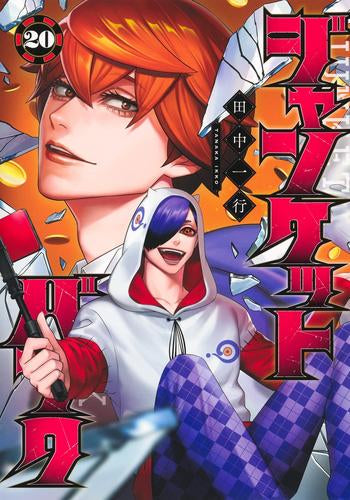 ジャンケットバンク (1-20巻 最新刊)
