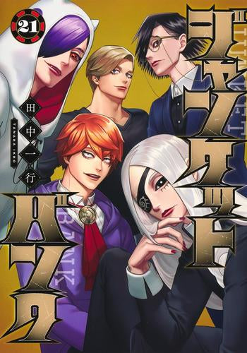 ジャンケットバンク (1-21巻 最新刊)