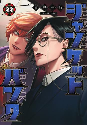 ジャンケットバンク (1-22巻 最新刊)
