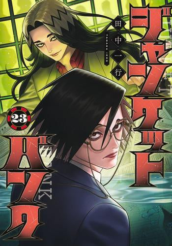 ジャンケットバンク (1-23巻 最新刊)