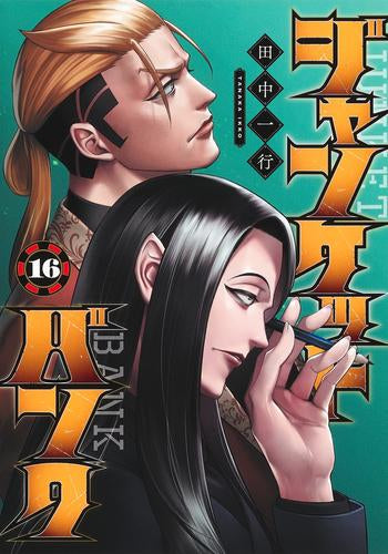 ジャンケットバンク (1-16巻 最新刊) – world-manga10