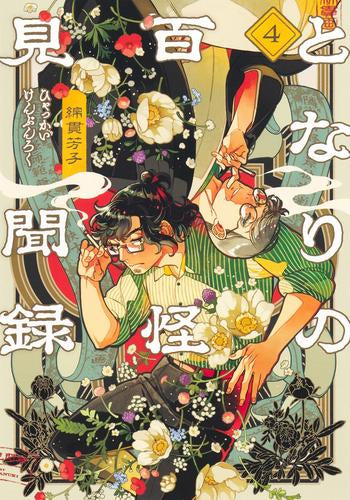 となりの百怪見聞録 (1-4巻 最新刊)