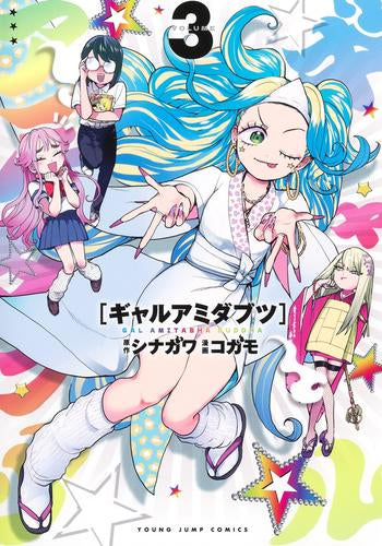 ギャルアミダブツ (1-3巻 全巻)