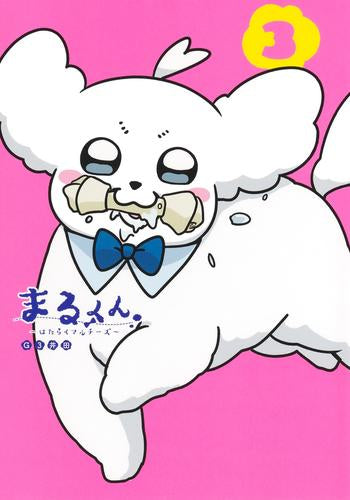 まるくん ~はたらくマルチーズ~(1-3巻 全巻)