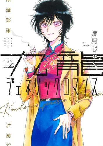 九龍ジェネリックロマンス (1-12巻 最新刊)