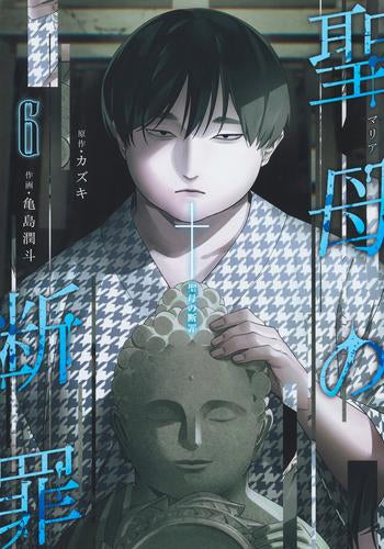 聖母の断罪 (1-6巻 最新刊)