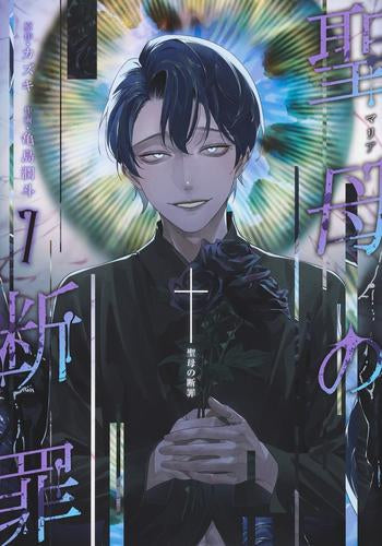 聖母の断罪 (1-7巻 最新刊)