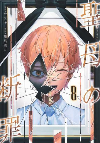 聖母の断罪 (1-8巻 最新刊)