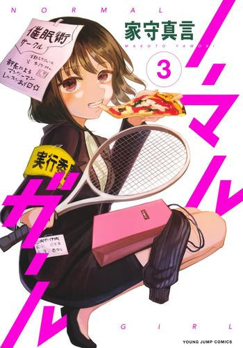 ノーマルガール (1-3巻 最新刊)