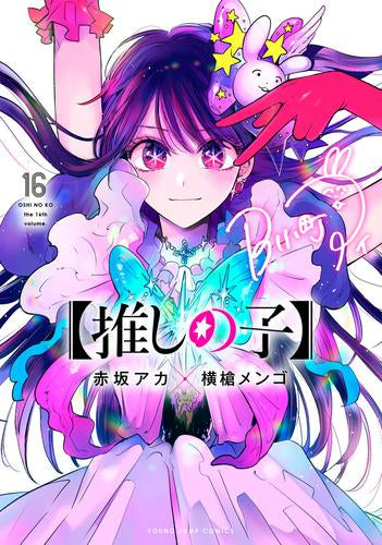 【推しの子】 (1-16巻 全巻)