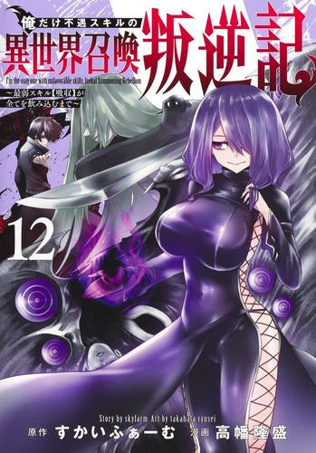 俺だけ不遇スキルの異世界召喚叛逆記~最弱スキル【吸収】が全てを飲み込むまで~ (1-13巻 最新刊)