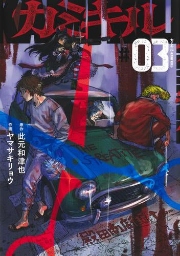 カミキル -KAMI KILL- (1-3巻 最新刊)