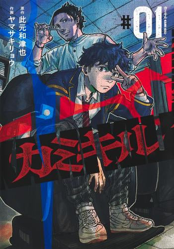 カミキル -KAMI KILL- (1巻 最新刊)