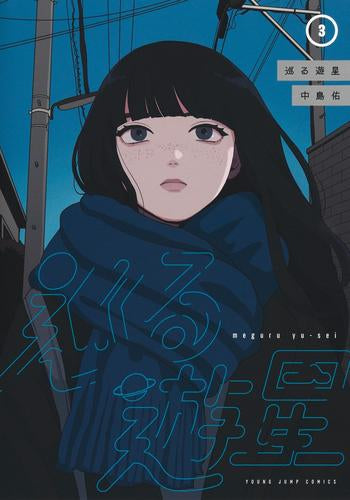 巡る遊星 (1-3巻 全巻)