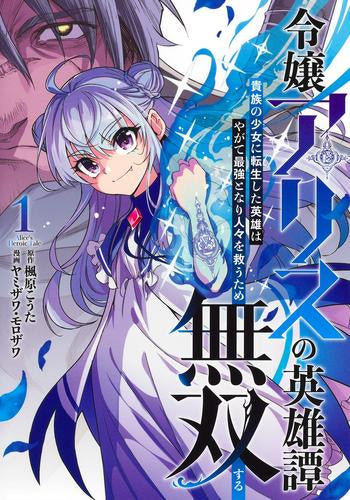令嬢アリスの英雄譚~貴族の少女に転生した英雄はやがて最強となり人々を救うため無双する~ (1巻 最新刊)