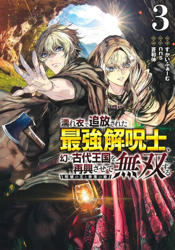 濡れ衣で追放された最強解呪士、幻の古代王国を再興させて無双する ~呪破の王と奈落の姫~ (1-3巻 最新刊)