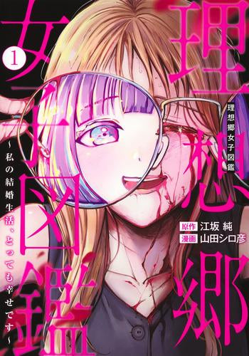 理想郷女子図鑑 ~私の結婚生活、とっても幸せです~ (1巻 最新刊)