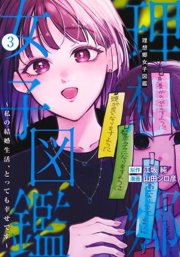 理想郷女子図鑑 ~私の結婚生活、とっても幸せです~ (1-3巻 最新刊)