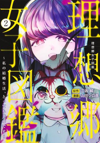 理想郷女子図鑑 ~私の結婚生活、とっても幸せです~ (1-2巻 最新刊)