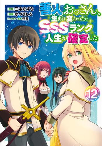 善人おっさん、生まれ変わったらSSSランク人生が確定した (1-12巻 全巻)