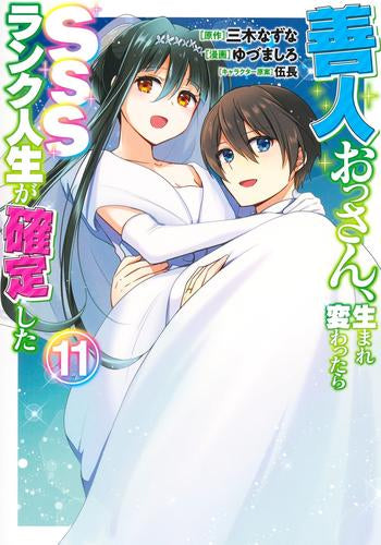 善人おっさん、生まれ変わったらSSSランク人生が確定した (1-11巻 最新刊)