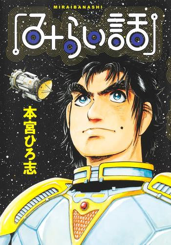 みらい話 (1巻 全巻)