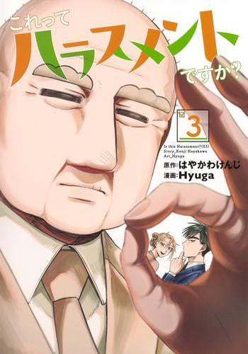 これってハラスメントですか? (1-3巻 最新刊)