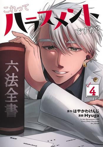 これってハラスメントですか? (1-4巻 最新刊)