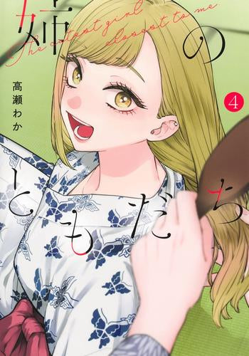 姉のともだち(1-4巻 最新刊)