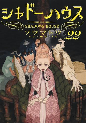 シャドーハウス (1-22巻 最新刊)