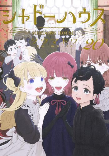 シャドーハウス (1-20巻 最新刊)