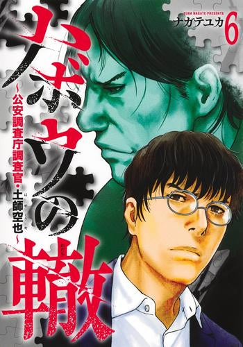ハボウの轍 ~公安調査庁調査官・土師空也~ (1-6巻 最新刊)