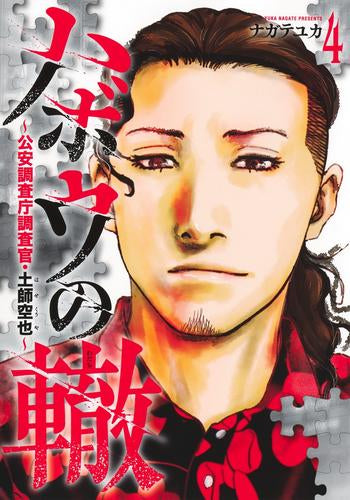 ハボウの轍 ~公安調査庁調査官・土師空也~ (1-5巻 最新刊)