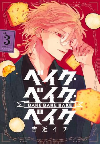 ベイク・ベイク・ベイク (1-3巻 全巻)