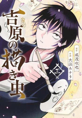 吉原の描き虫 (1-3巻 最新刊)