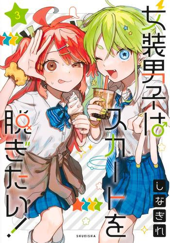 女装男子はスカートを脱ぎたい! (1-4巻 最新刊)