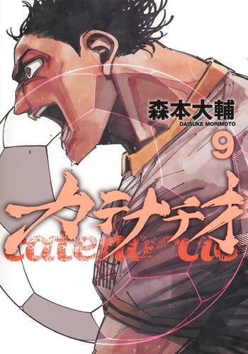 カテナチオ (1-9巻 最新刊)
