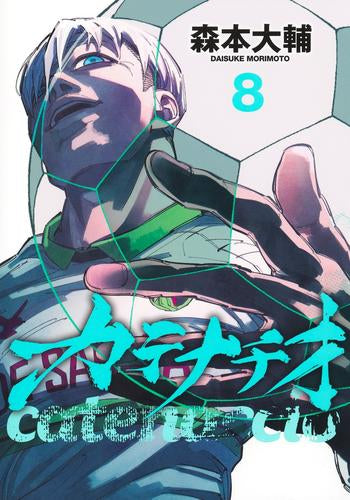 カテナチオ (1-8巻 最新刊)