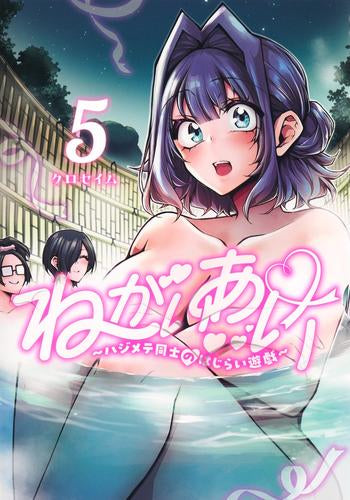 ねがいあい ~ハジメテ同士のはじらい遊戯~ (1-5巻 最新刊)