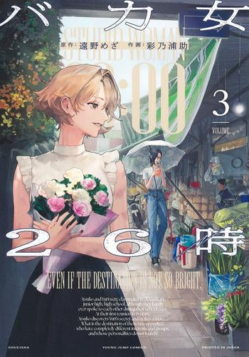 バカ女26時 (1-3巻 最新刊)